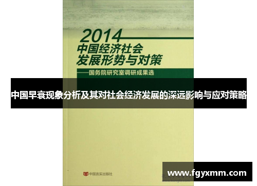 中国早衰现象分析及其对社会经济发展的深远影响与应对策略
