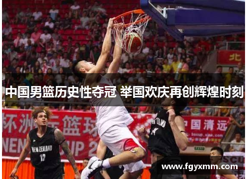 中国男篮历史性夺冠 举国欢庆再创辉煌时刻