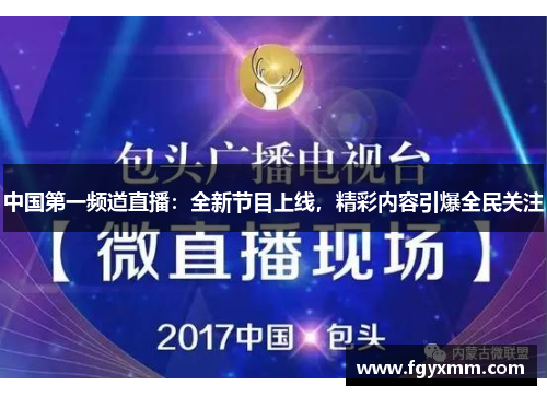 中国第一频道直播：全新节目上线，精彩内容引爆全民关注