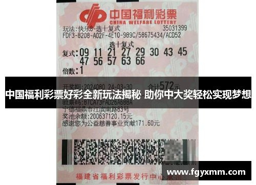 中国福利彩票好彩全新玩法揭秘 助你中大奖轻松实现梦想