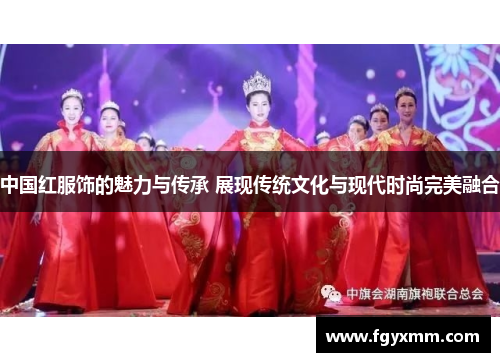 中国红服饰的魅力与传承 展现传统文化与现代时尚完美融合