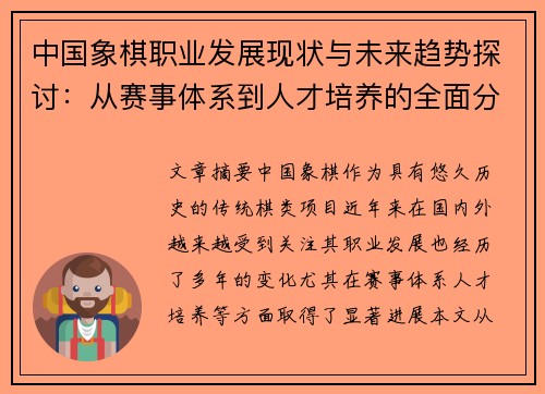 中国象棋职业发展现状与未来趋势探讨：从赛事体系到人才培养的全面分析