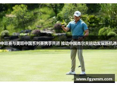 中巡赛与美巡中国系列赛携手共进 推动中国高尔夫运动发展新机遇