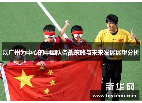 以广州为中心的中国队备战策略与未来发展展望分析