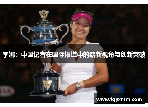 李娜：中国记者在国际报道中的崭新视角与创新突破