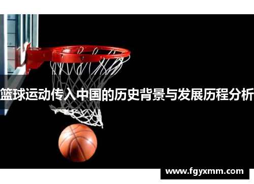 篮球运动传入中国的历史背景与发展历程分析