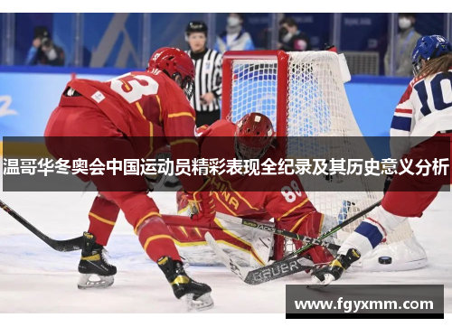 温哥华冬奥会中国运动员精彩表现全纪录及其历史意义分析