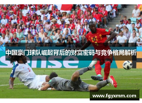 中国豪门球队崛起背后的财富密码与竞争格局解析