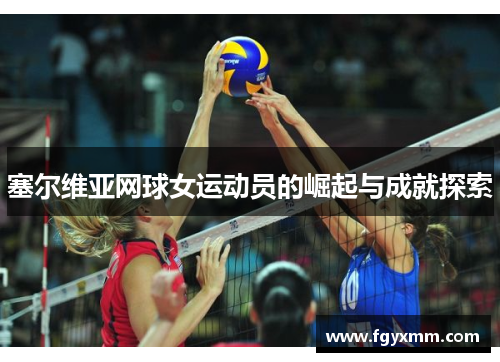 塞尔维亚网球女运动员的崛起与成就探索
