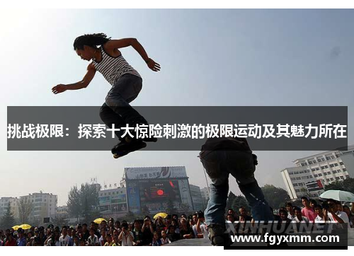 挑战极限：探索十大惊险刺激的极限运动及其魅力所在
