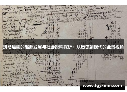班马运动的起源发展与社会影响探析：从历史到现代的全景视角