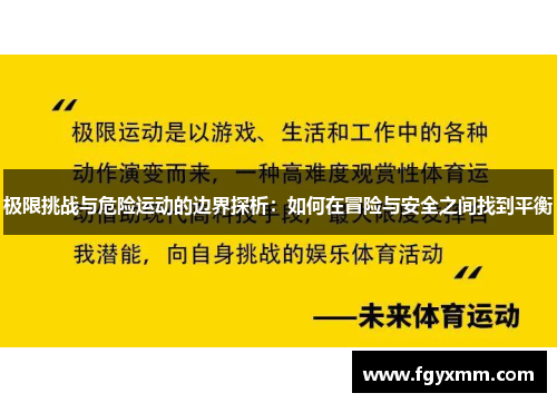 极限挑战与危险运动的边界探析：如何在冒险与安全之间找到平衡