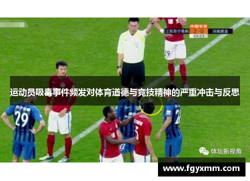 运动员吸毒事件频发对体育道德与竞技精神的严重冲击与反思