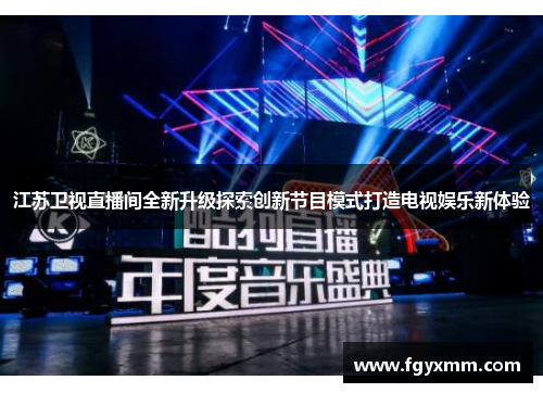 江苏卫视直播间全新升级探索创新节目模式打造电视娱乐新体验