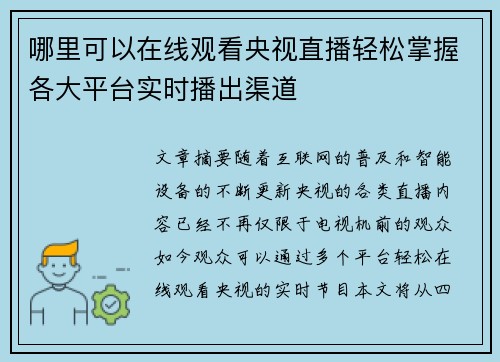 哪里可以在线观看央视直播轻松掌握各大平台实时播出渠道