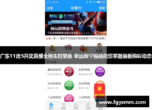 广东11选5开奖直播全程实时更新 幸运数字揭晓助您掌握最新购彩动态
