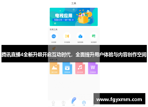 腾讯直播4全新升级开启互动时代，全面提升用户体验与内容创作空间