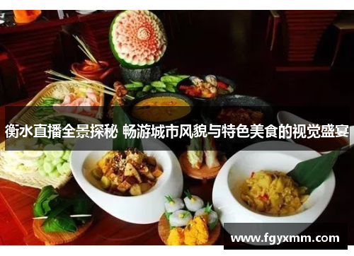 衡水直播全景探秘 畅游城市风貌与特色美食的视觉盛宴
