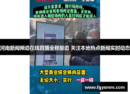 河南新闻频道在线直播全程报道 关注本地热点新闻实时动态