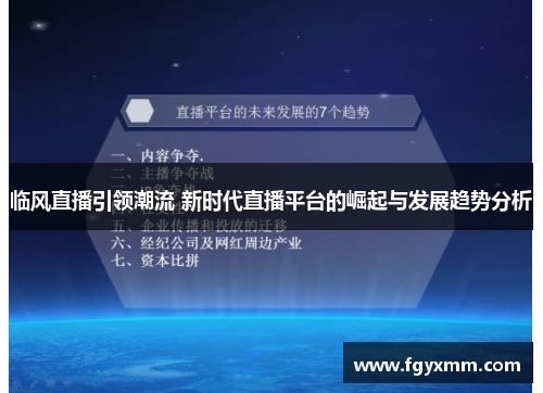 临风直播引领潮流 新时代直播平台的崛起与发展趋势分析