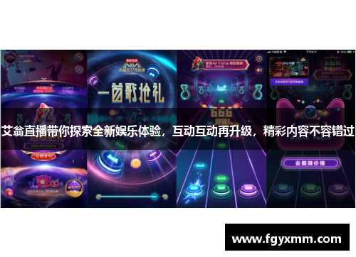 艾翁直播带你探索全新娱乐体验，互动互动再升级，精彩内容不容错过