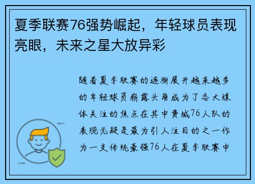 夏季联赛76强势崛起，年轻球员表现亮眼，未来之星大放异彩
