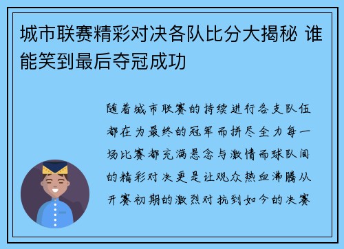 城市联赛精彩对决各队比分大揭秘 谁能笑到最后夺冠成功
