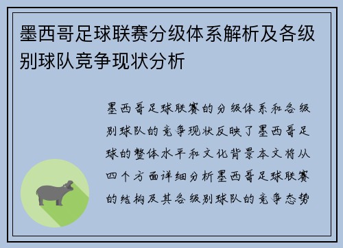 墨西哥足球联赛分级体系解析及各级别球队竞争现状分析