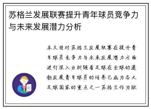 苏格兰发展联赛提升青年球员竞争力与未来发展潜力分析