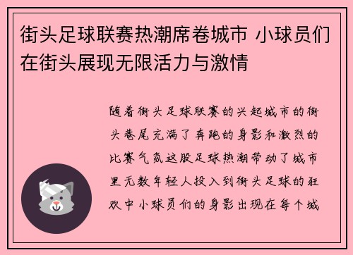 街头足球联赛热潮席卷城市 小球员们在街头展现无限活力与激情
