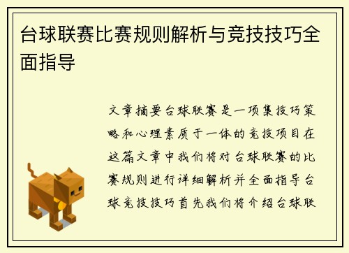 台球联赛比赛规则解析与竞技技巧全面指导