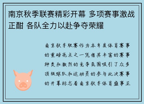 南京秋季联赛精彩开幕 多项赛事激战正酣 各队全力以赴争夺荣耀