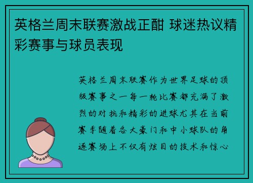 英格兰周末联赛激战正酣 球迷热议精彩赛事与球员表现