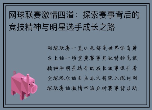 网球联赛激情四溢：探索赛事背后的竞技精神与明星选手成长之路