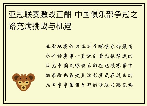 亚冠联赛激战正酣 中国俱乐部争冠之路充满挑战与机遇