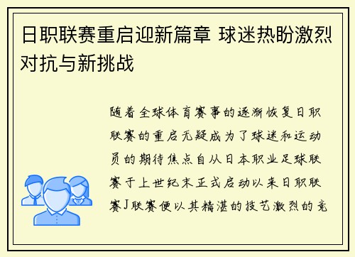 日职联赛重启迎新篇章 球迷热盼激烈对抗与新挑战