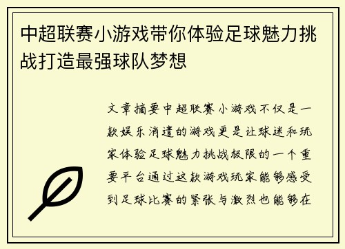 中超联赛小游戏带你体验足球魅力挑战打造最强球队梦想