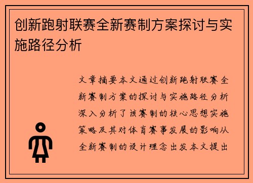 创新跑射联赛全新赛制方案探讨与实施路径分析