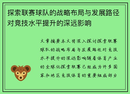 探索联赛球队的战略布局与发展路径对竞技水平提升的深远影响