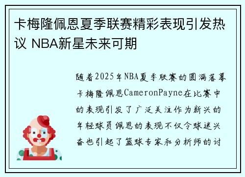 卡梅隆佩恩夏季联赛精彩表现引发热议 NBA新星未来可期