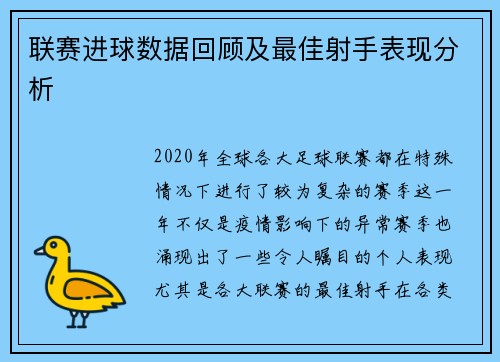 联赛进球数据回顾及最佳射手表现分析