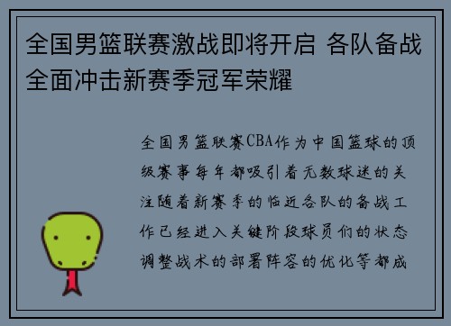 全国男篮联赛激战即将开启 各队备战全面冲击新赛季冠军荣耀