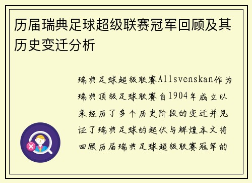 历届瑞典足球超级联赛冠军回顾及其历史变迁分析