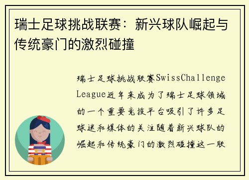 瑞士足球挑战联赛：新兴球队崛起与传统豪门的激烈碰撞