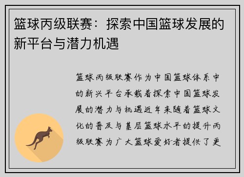 篮球丙级联赛：探索中国篮球发展的新平台与潜力机遇