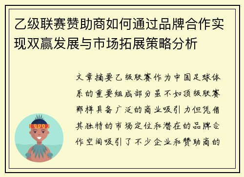 乙级联赛赞助商如何通过品牌合作实现双赢发展与市场拓展策略分析