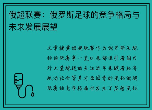 俄超联赛：俄罗斯足球的竞争格局与未来发展展望