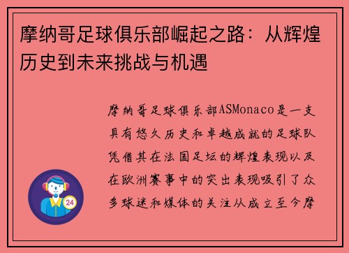 摩纳哥足球俱乐部崛起之路：从辉煌历史到未来挑战与机遇