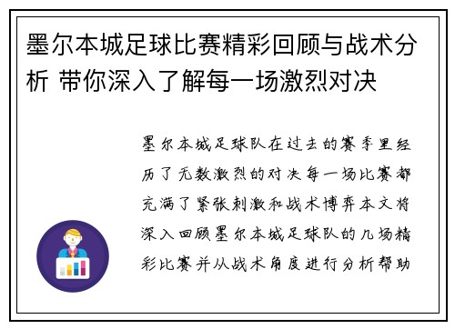 墨尔本城足球比赛精彩回顾与战术分析 带你深入了解每一场激烈对决