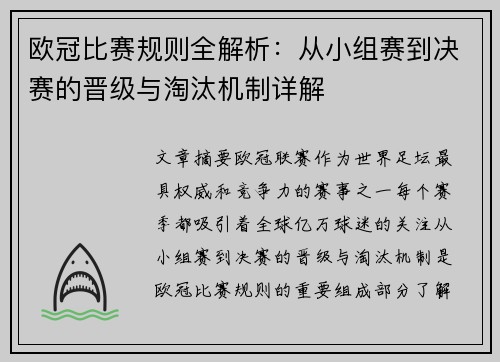 欧冠比赛规则全解析：从小组赛到决赛的晋级与淘汰机制详解